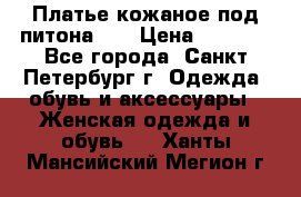 Платье кожаное под питона!!! › Цена ­ 5 000 - Все города, Санкт-Петербург г. Одежда, обувь и аксессуары » Женская одежда и обувь   . Ханты-Мансийский,Мегион г.